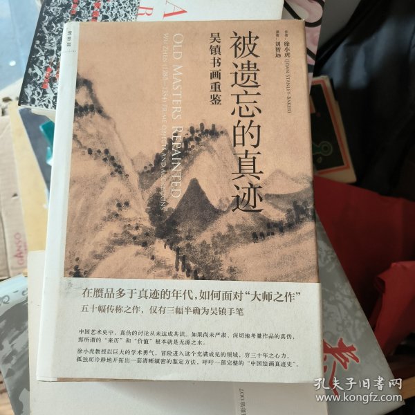 被遗忘的真迹：吴镇书画重鉴