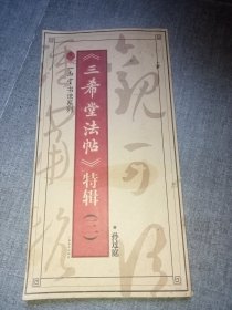 三希堂法帖特辑 三 孙过庭