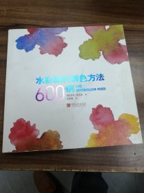 水彩颜料调色方法600例