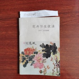 花卉写生技法 1959年12月一版一印1962年5月一版二印