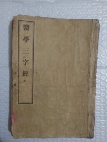 医学三字经（影印）