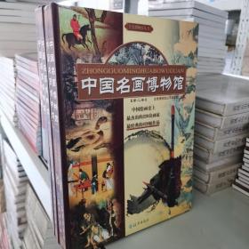 中国名画博物馆(共4卷)(精)
