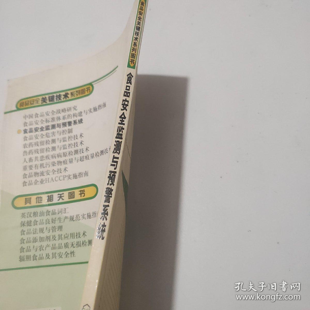 食品安全监测与预警系统/食品安全关键技术系列图书