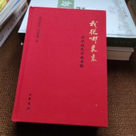 我从哪里来：中华姓氏河南寻根