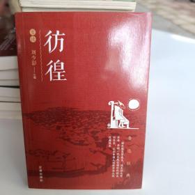 彷徨