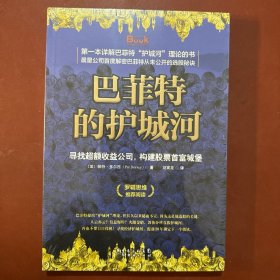 巴菲特的护城河：寻找超额收益公司，构建股票首富城堡