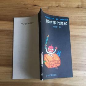 数学家的魔箱（1989年一版一印  有插图）...