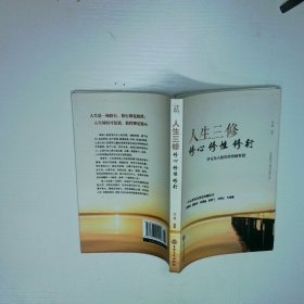 人生三修 修心 修性 修行