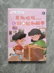 其他垃圾<干垃圾>之创口贴和胶带(精)/垃圾分类知多少