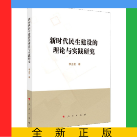 新時(shí)代民生建設(shè)的理論與實(shí)踐研究