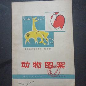 动物图案(1979)