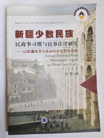 新疆少数民族民商事习惯与民事法律研究:以新疆维吾尔族和哈萨克族为视角