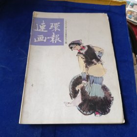 连环画报 1996 6