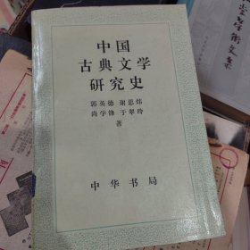 中国古典文学研究史