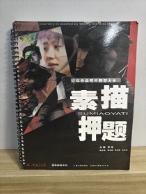 你一定能上大学·高考押题系列·素描押题（近年各类照片题型大全）