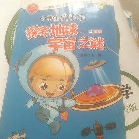 小学生皮乐乐的趣味科学书