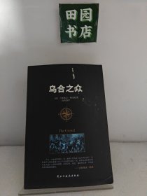 乌合之众：大众心理学研究
