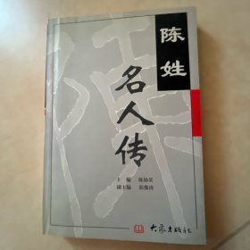 陈姓名人传