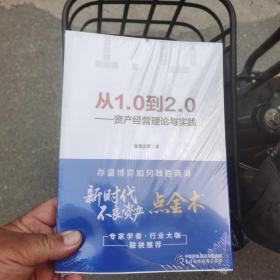 从1.0到2.0 —— 资产经营理论与实践 没开封