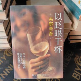以眨眼干杯