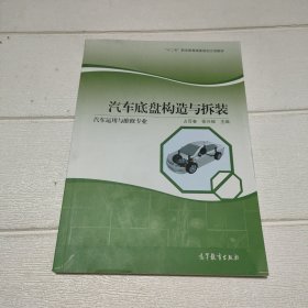 汽车运用与维修专业：汽车底盘构造与拆装