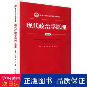 现代政治学原理（第四版）（新编21世纪公共管理系列教材）