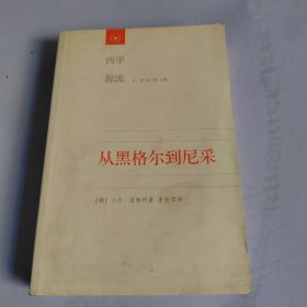 从黑格尔到尼采：19世纪思维中的革命性决裂