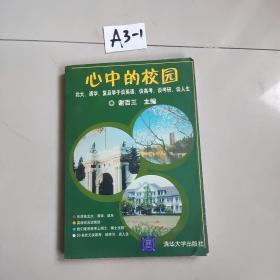 心中的校园：北大、清华、复旦学子谈英语、谈高考、谈考研、谈人生