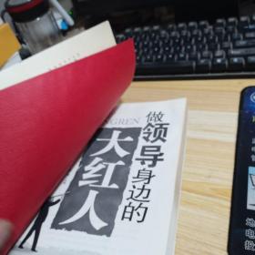 做领导身边的大红人