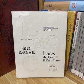 蕾丝：欲望和女权*原装塑封未拆