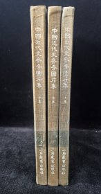 老版布面书脊精装本：《中国近代史参考图片集（上中下）》