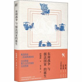 东周战争与儒法国家的诞生 赵鼎新 9787559642257