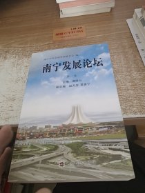 南宁发展论坛. 第1卷