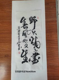 甘凤豪书法作品。野火烧不尽，春风吹又生