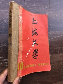 上海文学（合订本）1959年10-11-12期（三册合订）"