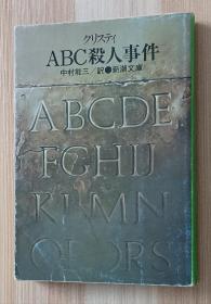 日文书 ABC杀人事件 (新潮文库)  クリスティ (著), 中村 能三 (翻訳)