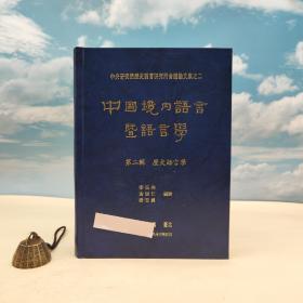臺(tái)灣中研院語(yǔ)言所版 李壬癸、黃居仁 等編《中國(guó)境內(nèi)語(yǔ)言暨語(yǔ)言學(xué)（第二輯）：歷史語(yǔ)言學(xué)》（16開(kāi) 漆布精裝）1994年5月版