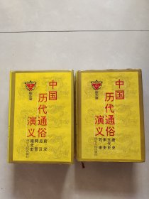 中国历代通俗演义 上、中册