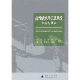 高性能地理信息系统架构与技术