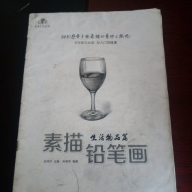 素描 生活物品篇 铅笔画