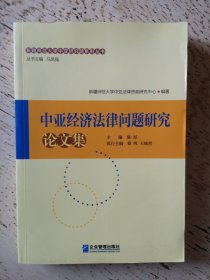 中亚经济法律问题研究论文集