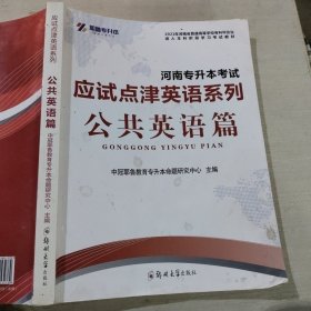 耶鲁专升本河南专升本考试应试点津英语系列公共英语篇郑州大学出版社9787564532789