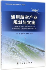 通用航空产业规划与实施