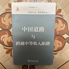 中国道路与跨越中等收入陷阱