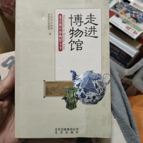走进博物馆：北京地区博物馆大全