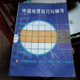中国地理自习与辅导