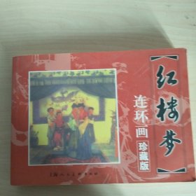 红楼梦（收藏本） 小人书