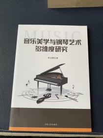 音乐美学与钢琴艺术多维度研究