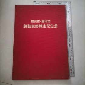 锦州市高冈市缔结友好城市纪念册，保真包老