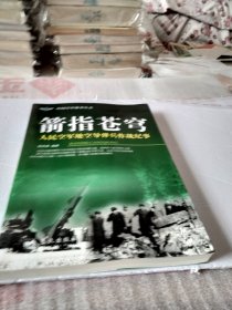 箭指苍穹：人民空军地空导弹兵作战纪事